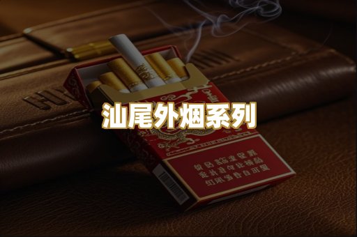 汕尾外烟系列